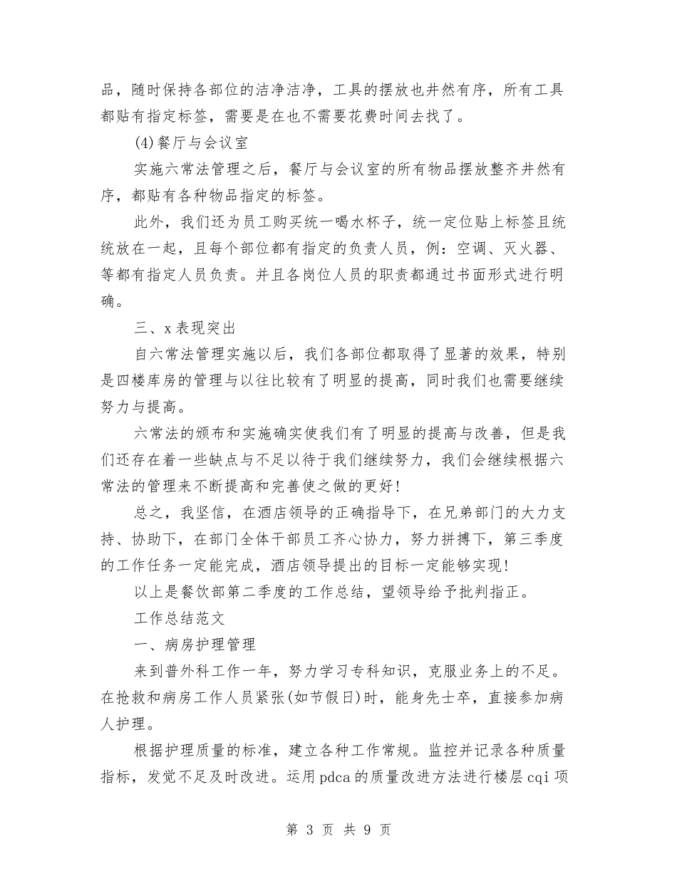 2024年酒店餐饮部工作总结范文与2024年酒店餐饮领班的年度工作总结范文汇编_第3页