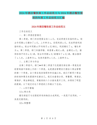 2024年酒店餐饮部工作总结范文与2024年酒店餐饮领班的年度工作总结范文汇编