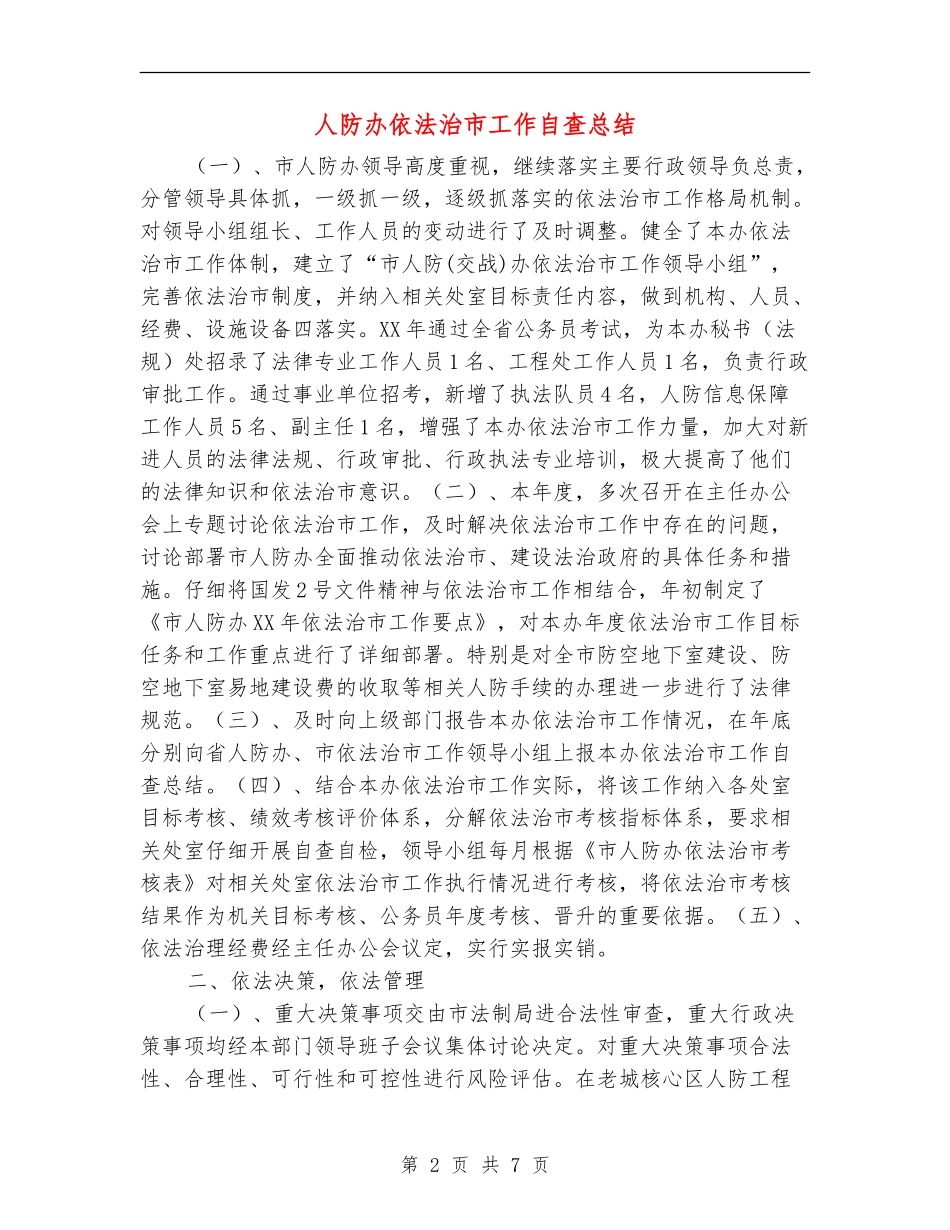 人防办依法治市工作自查总结【新版】_第2页