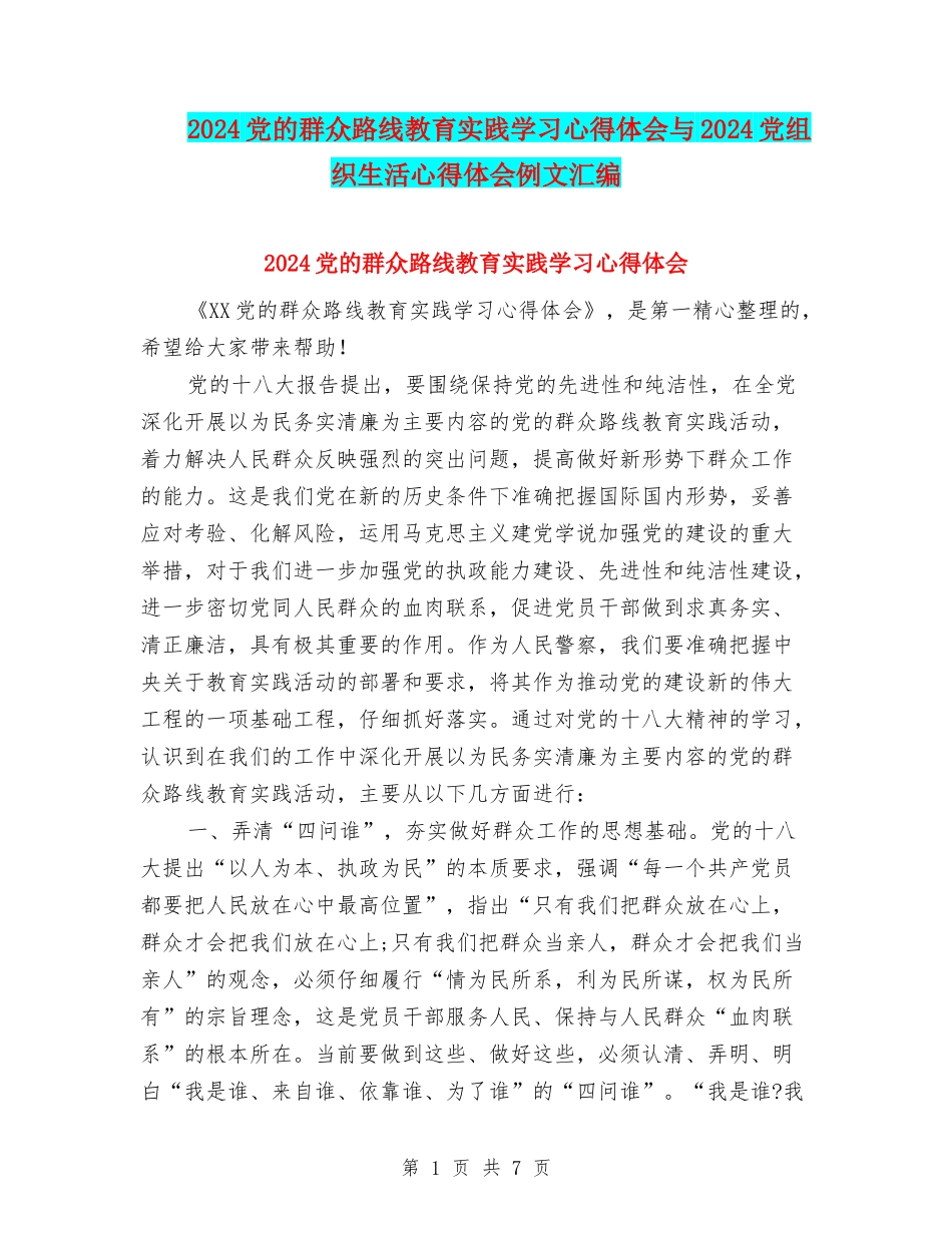 2024党的群众路线教育实践学习心得体会与2024党组织生活心得体会例文汇编_第1页