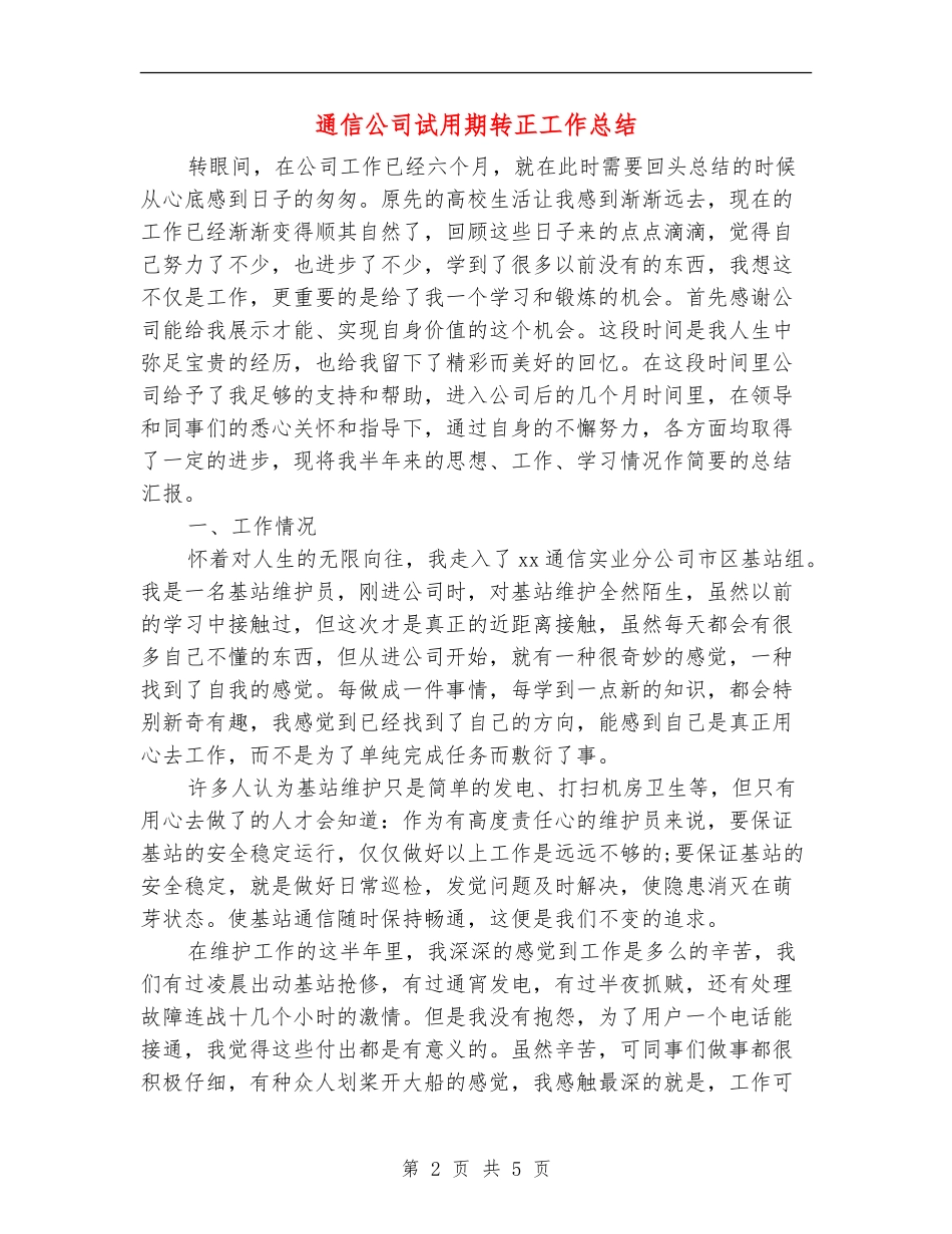 通信公司试用期转正工作总结_第2页