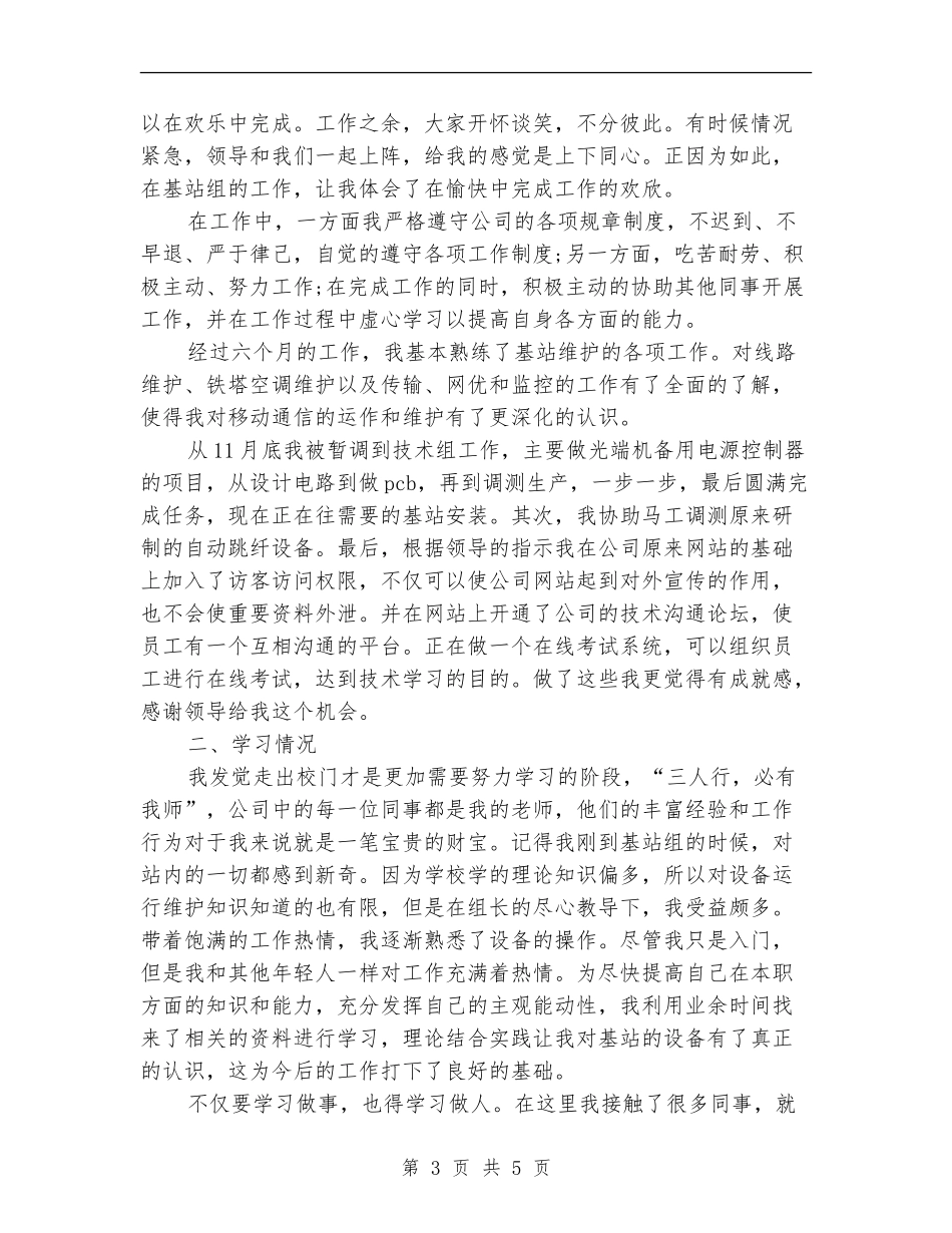 通信公司试用期转正工作总结_第3页