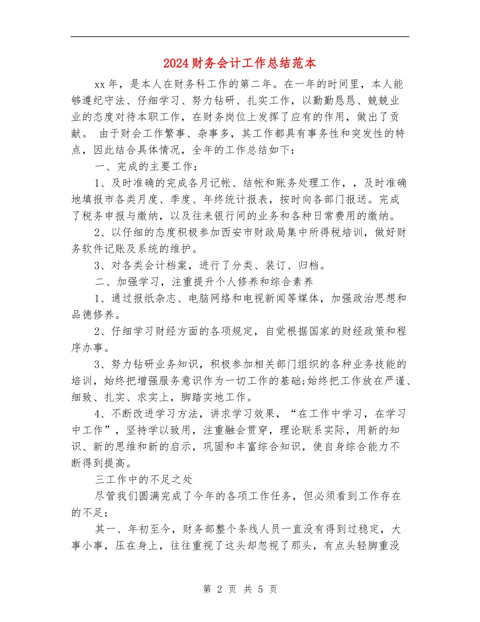 2024财务会计工作总结范本_第2页