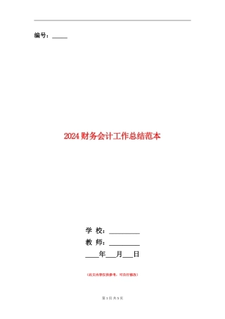 2024财务会计工作总结范本