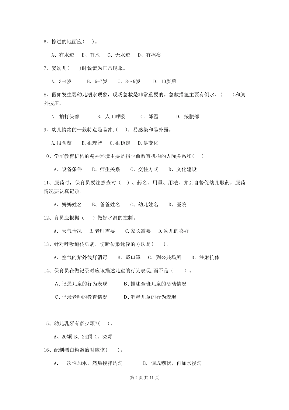 2024-2024年保育员理论考试试题试卷(附答案)_第2页
