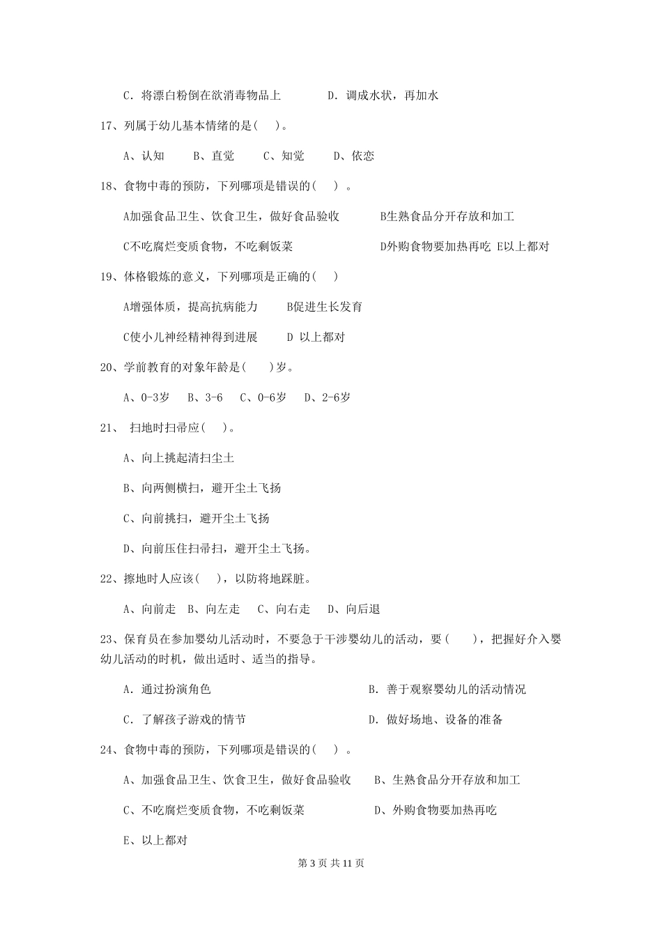 2024-2024年保育员理论考试试题试卷(附答案)_第3页