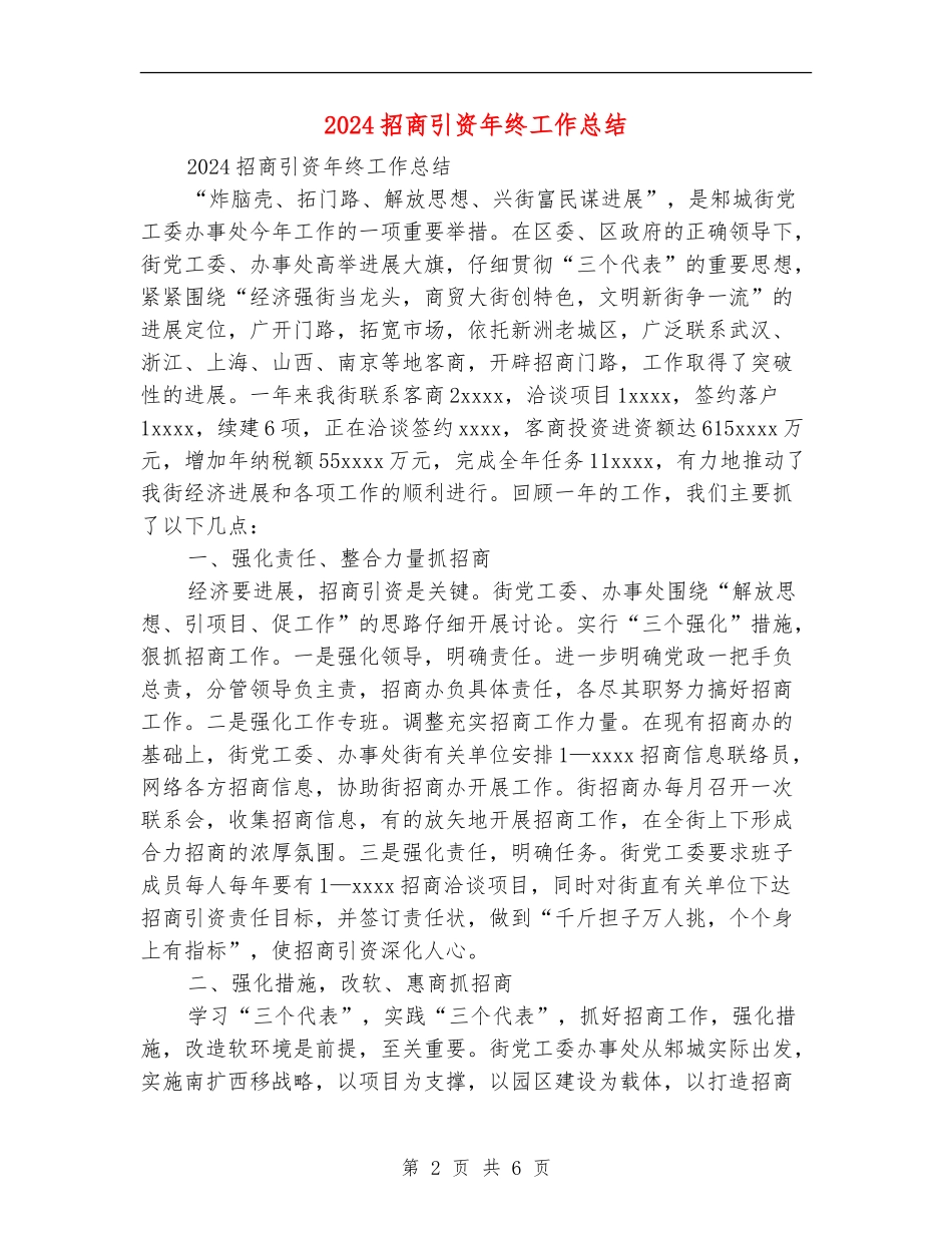 2024招商引资年终工作总结_第2页