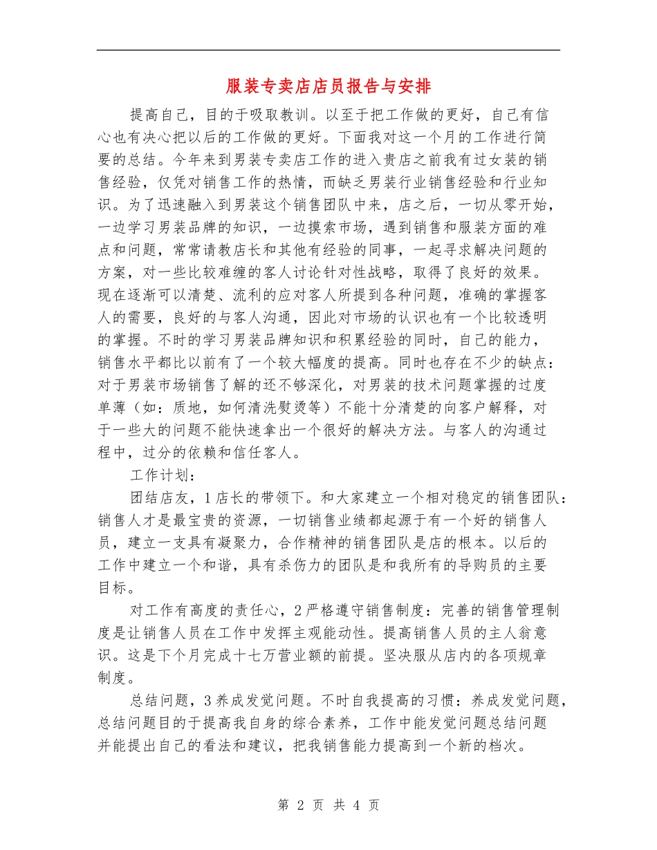 服装专卖店店员报告与安排_第2页