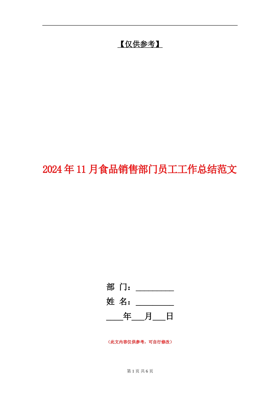 2024年11月食品销售部门员工工作总结范文【最新版】_第1页