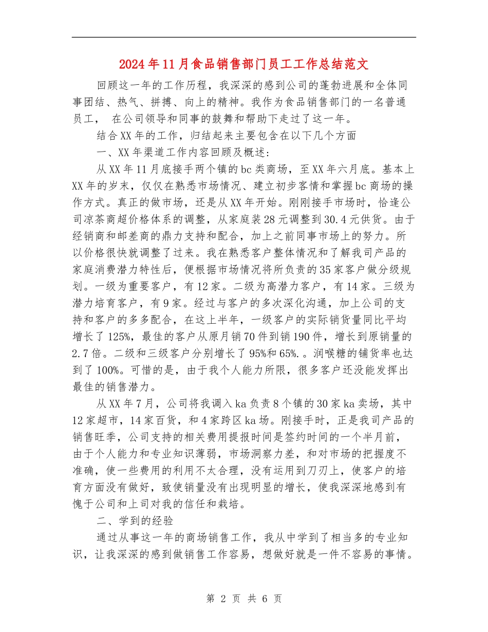 2024年11月食品销售部门员工工作总结范文【最新版】_第2页