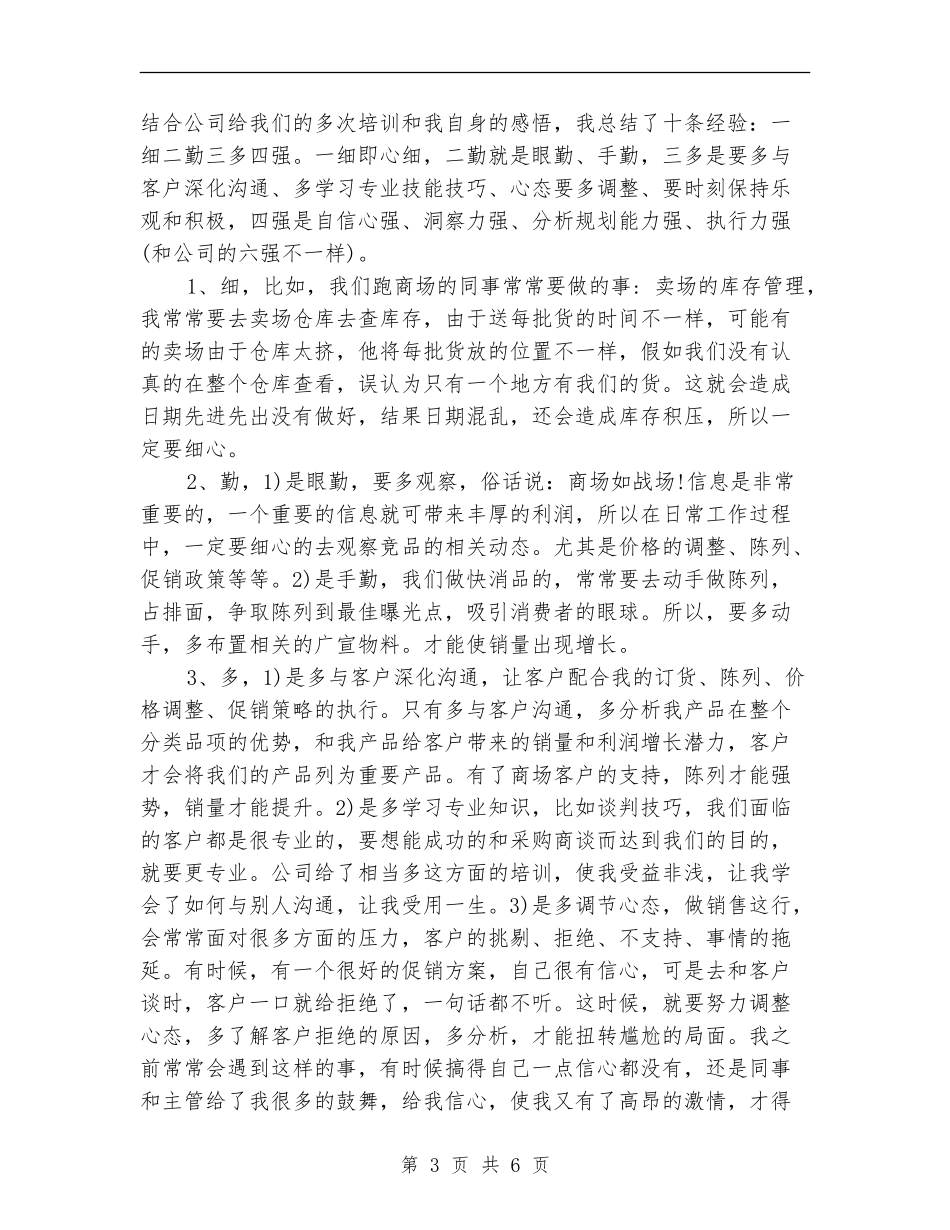 2024年11月食品销售部门员工工作总结范文【最新版】_第3页