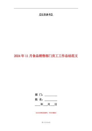 2024年11月食品销售部门员工工作总结范文【最新版】