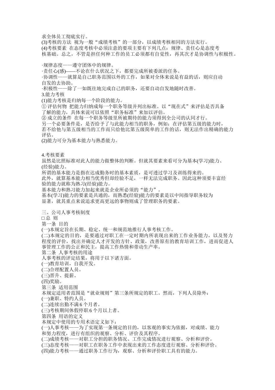 人事考核制度（DOC10页）_第3页