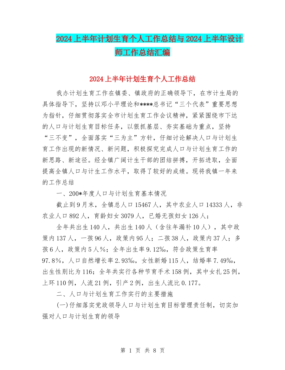 2024上半年计划生育个人工作总结与2024上半年设计师工作总结汇编_第1页