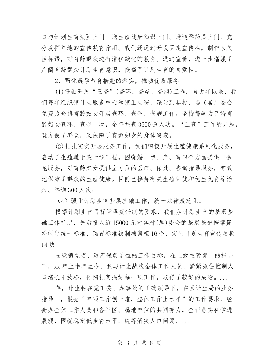 2024上半年计划生育个人工作总结与2024上半年设计师工作总结汇编_第3页