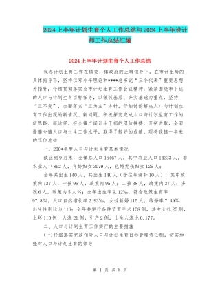 2024上半年计划生育个人工作总结与2024上半年设计师工作总结汇编