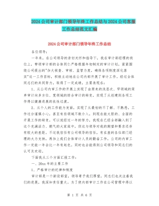 2024公司审计部门领导年终工作总结与2024公司客服工作总结范文汇编