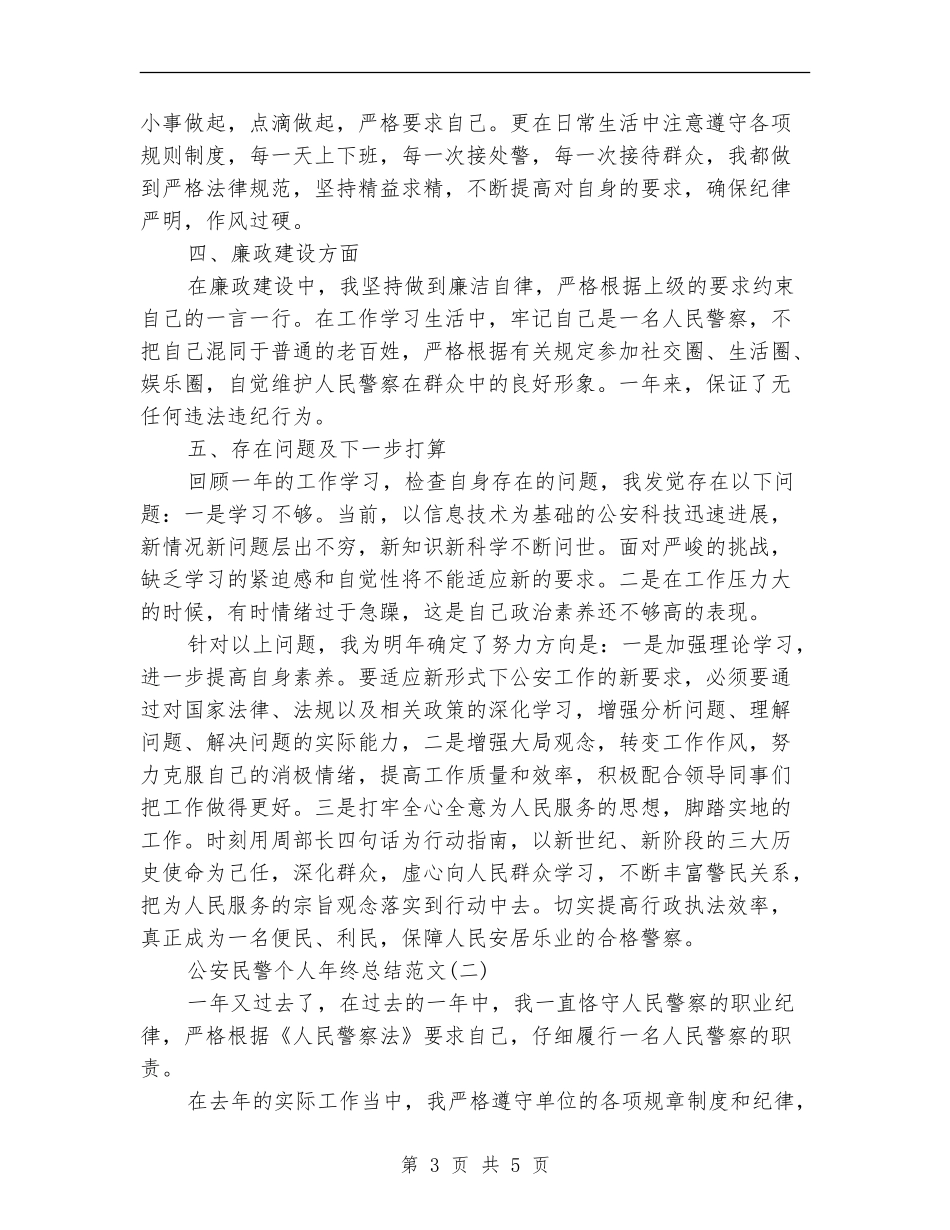 公安民警个人年终总结_第3页
