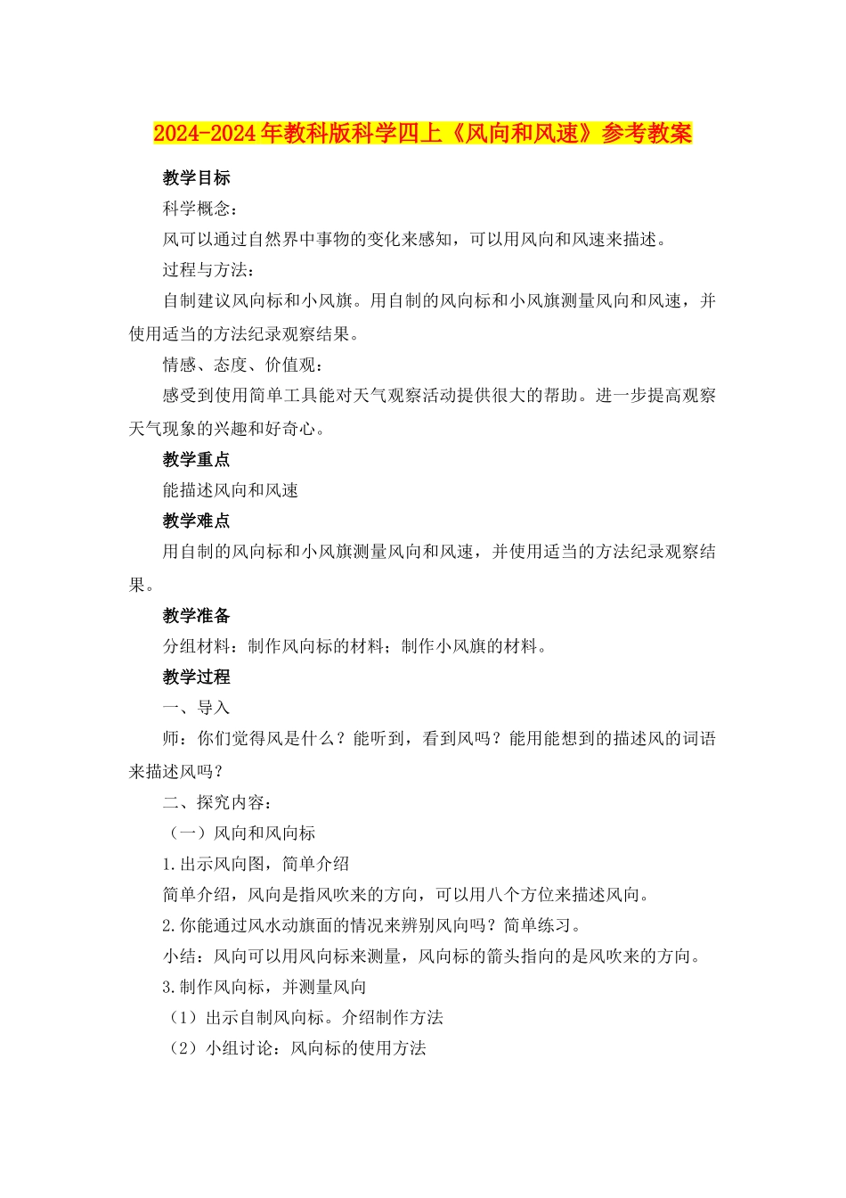 2024-2024年教科版科学四上《风向和风速》参考教案_第1页