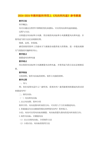 2024-2024年教科版科学四上《风向和风速》参考教案
