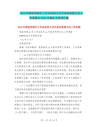 2024年委宣传部年工作总结范文及年宣传思想文化工作思路与2024年婚礼主持词汇编