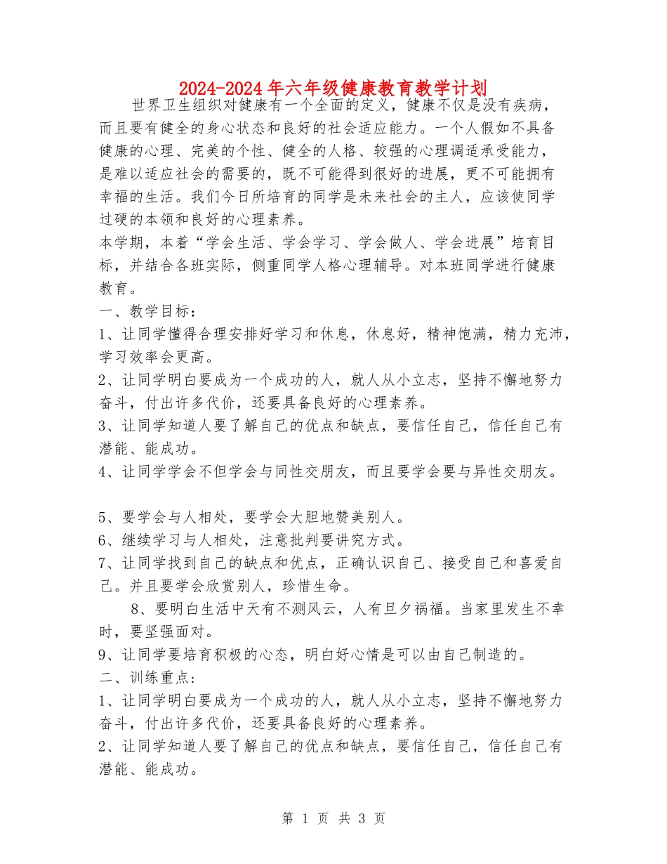 2024-2024年六年级健康教育教学计划_第1页