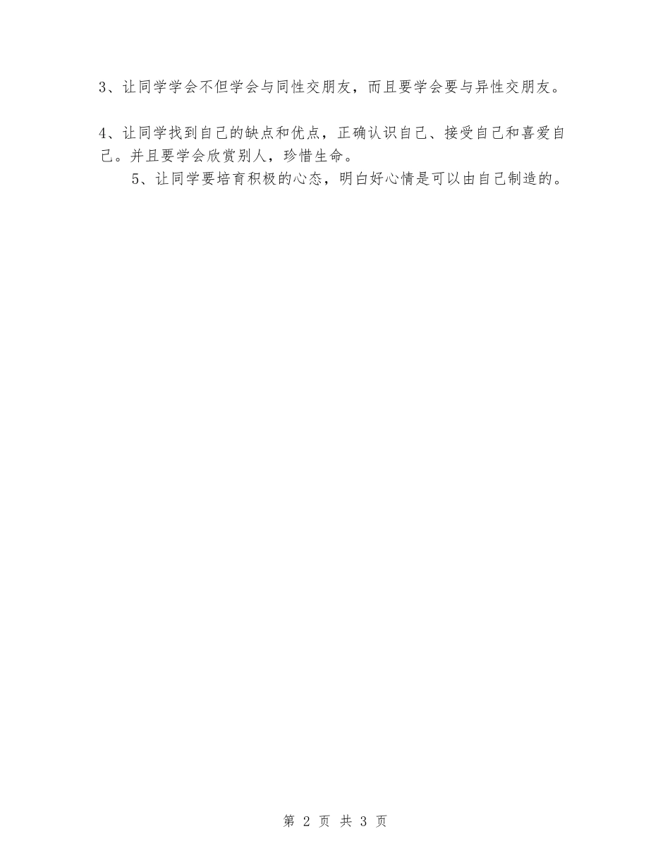 2024-2024年六年级健康教育教学计划_第2页