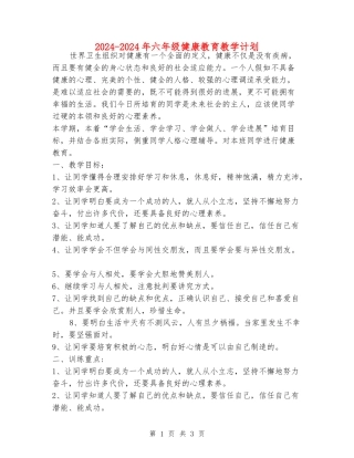 2024-2024年六年级健康教育教学计划