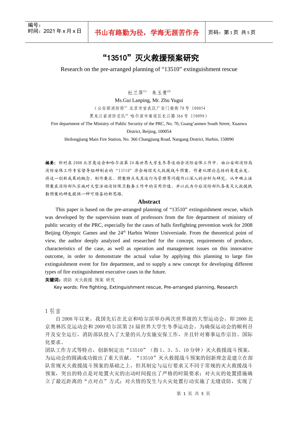 大型活动消防灭火救援预案的制定与实施_第1页