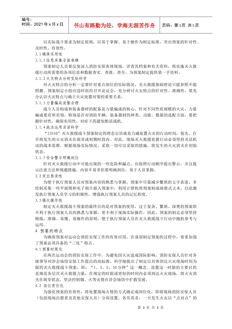 大型活动消防灭火救援预案的制定与实施_第3页