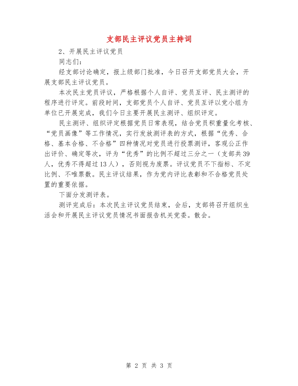 支部民主评议党员主持词_第2页