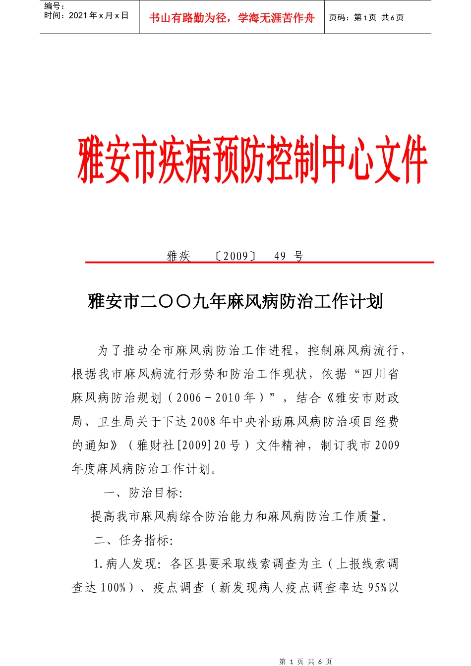 二二年麻风病防治工作计划_第1页