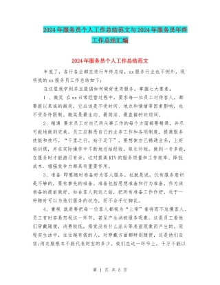 2024年服务员个人工作总结范文与2024年服务员年终工作总结汇编