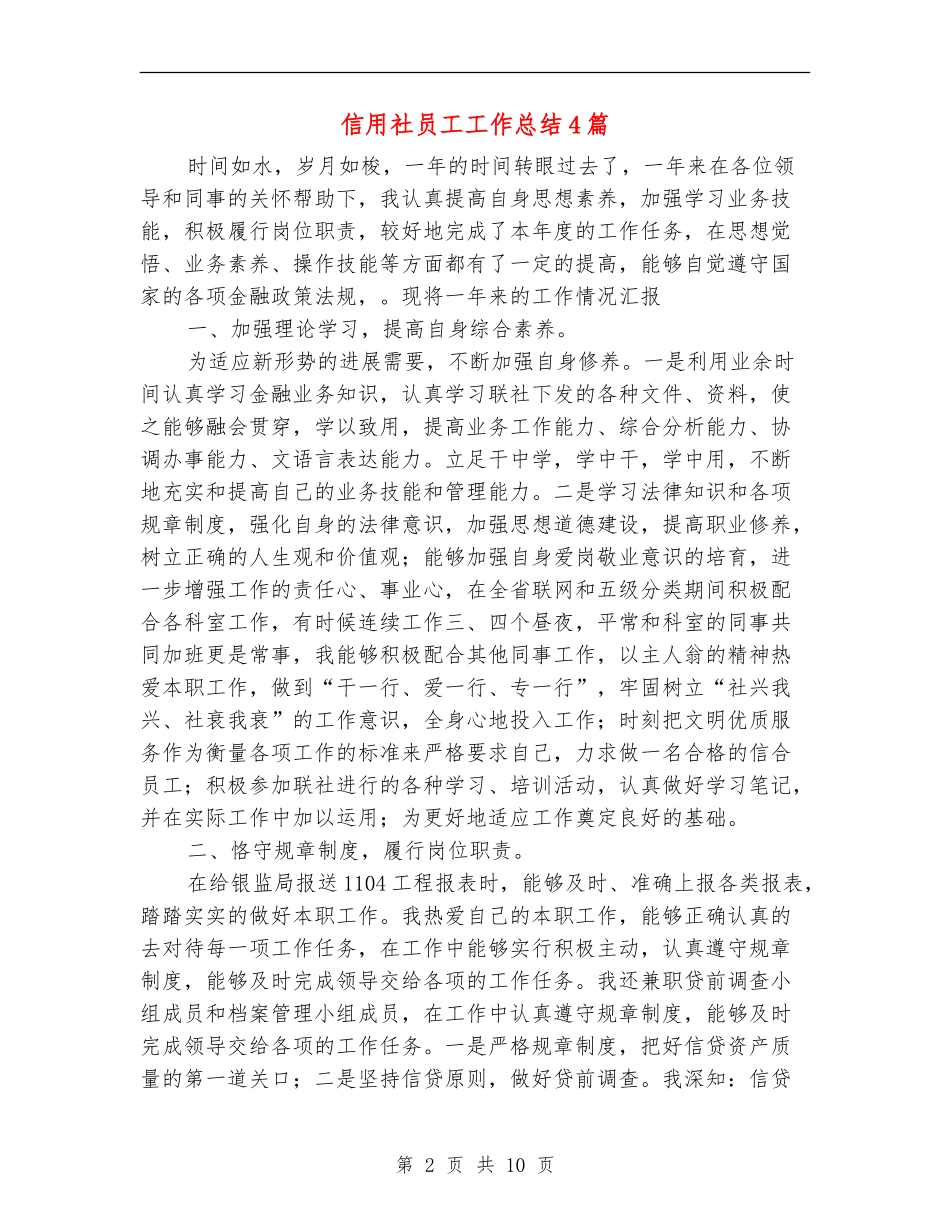 信用社员工工作总结4篇_第2页