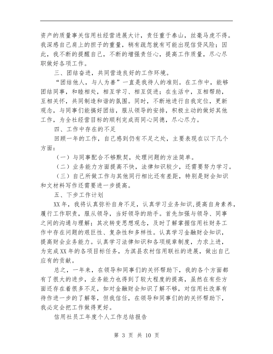 信用社员工工作总结4篇_第3页