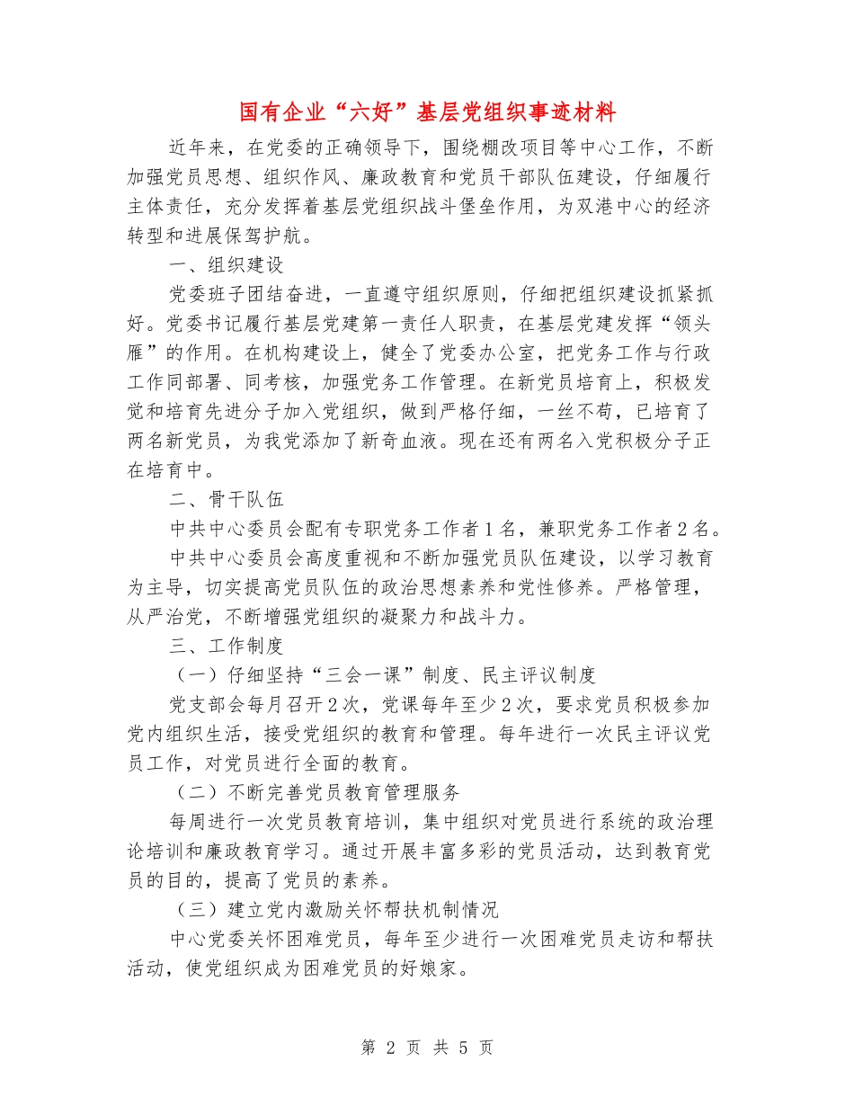 国有企业“六好”基层党组织事迹材料_第2页