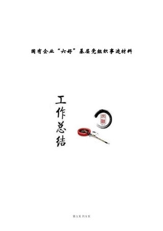 国有企业“六好”基层党组织事迹材料