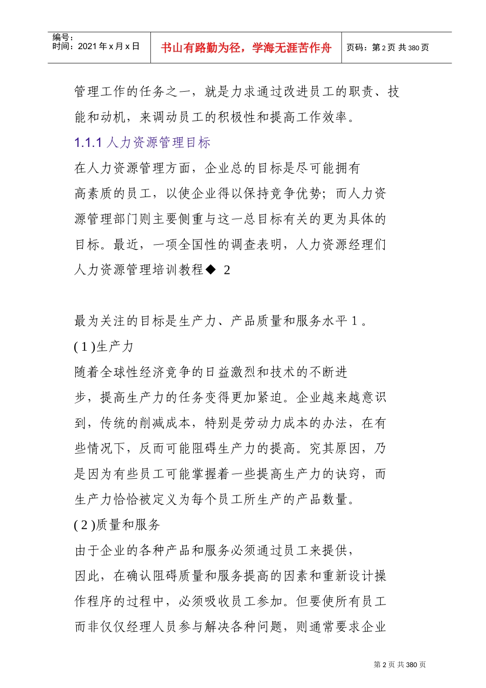 人力资源战略性管理与规划方案_第2页