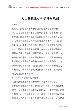 人力资源战略性管理与规划方案