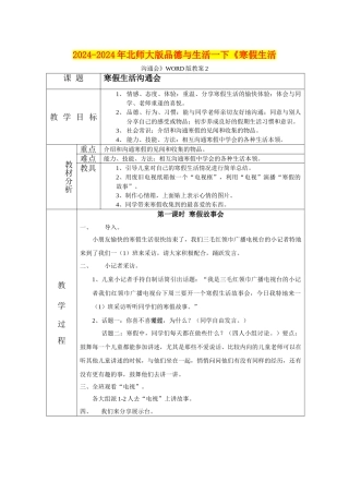 2024-2024年北师大版品德与生活一下《寒假生活交流会》WORD版教案2
