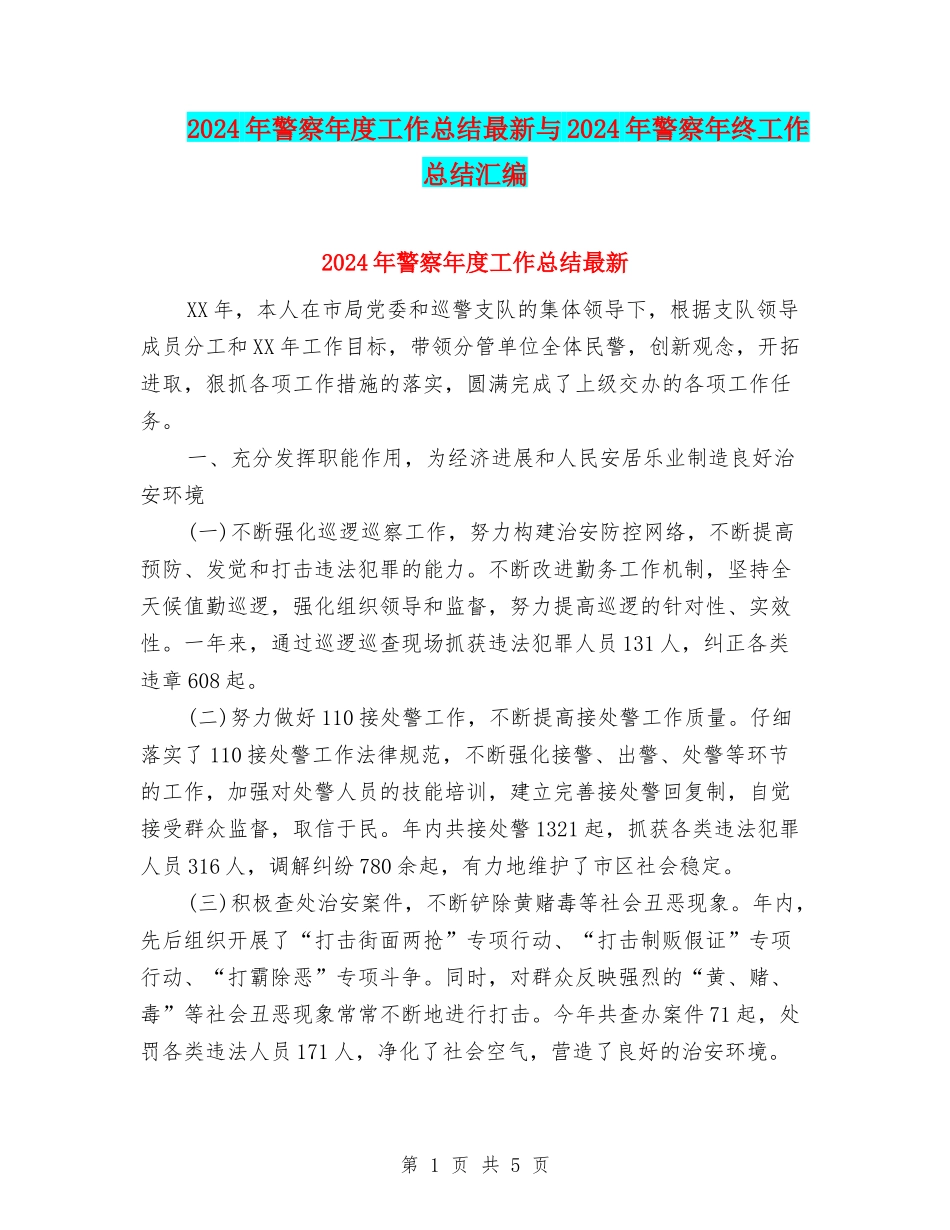 2024年警察年度工作总结最新与2024年警察年终工作总结汇编_第1页