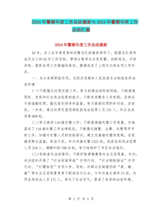 2024年警察年度工作总结最新与2024年警察年终工作总结汇编