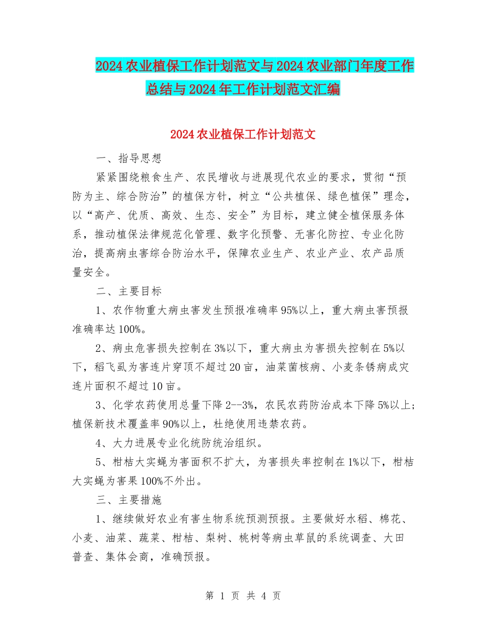 2024农业植保工作计划范文与2024农业部门年度工作总结与2024年工作计划范文汇编_第1页