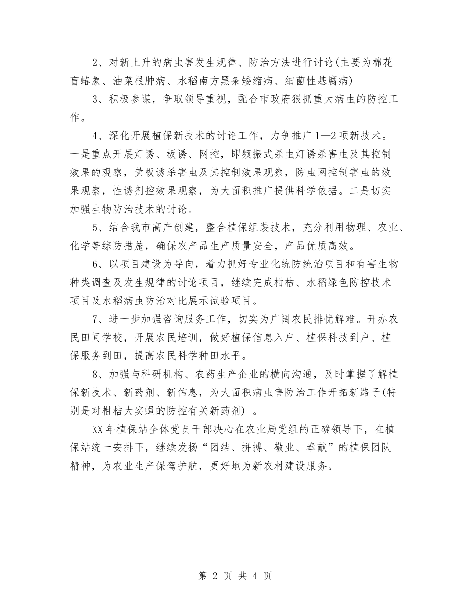 2024农业植保工作计划范文与2024农业部门年度工作总结与2024年工作计划范文汇编_第2页