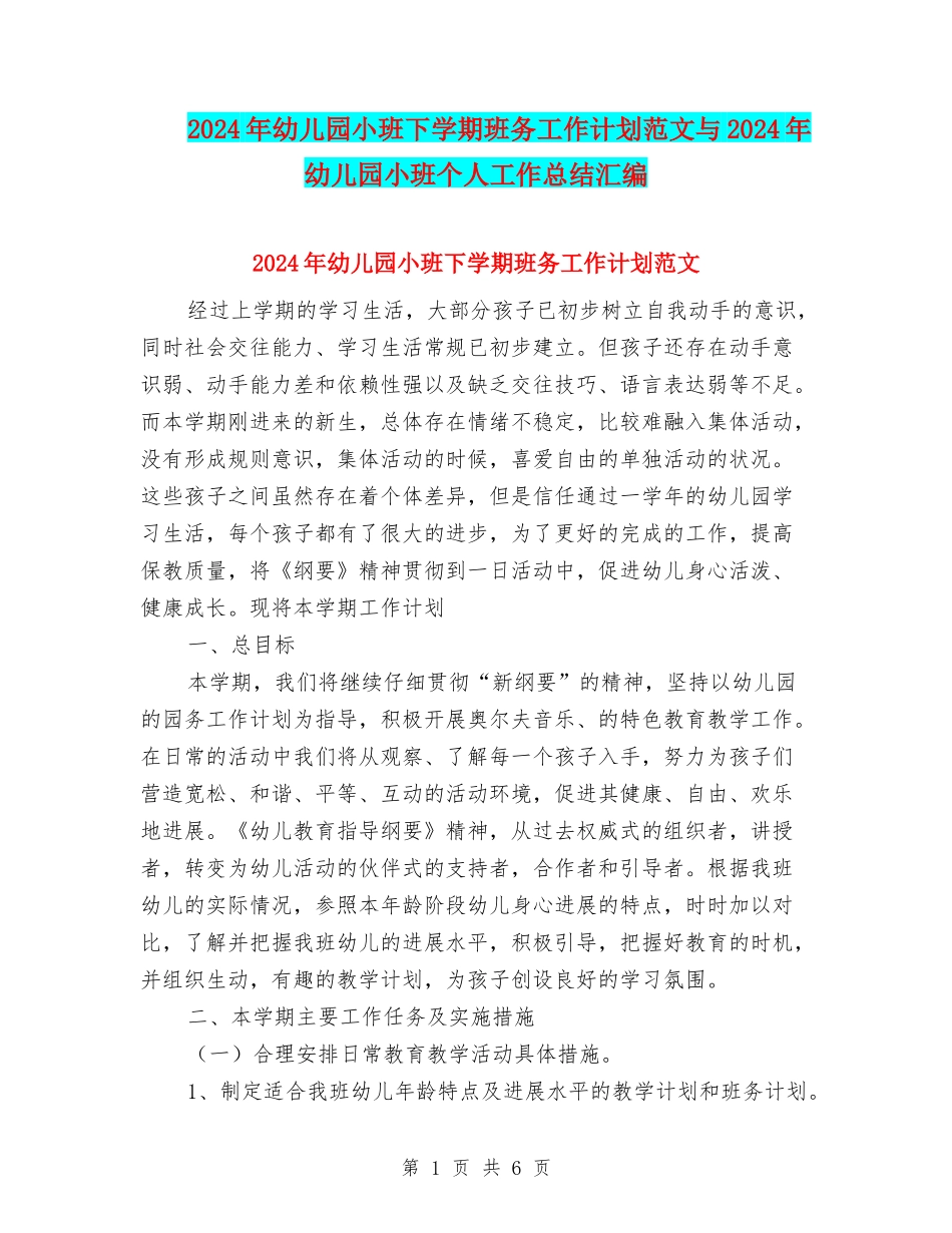 2024年幼儿园小班下学期班务工作计划范文与2024年幼儿园小班个人工作总结汇编_第1页