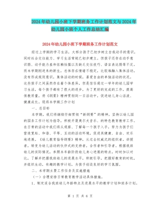 2024年幼儿园小班下学期班务工作计划范文与2024年幼儿园小班个人工作总结汇编