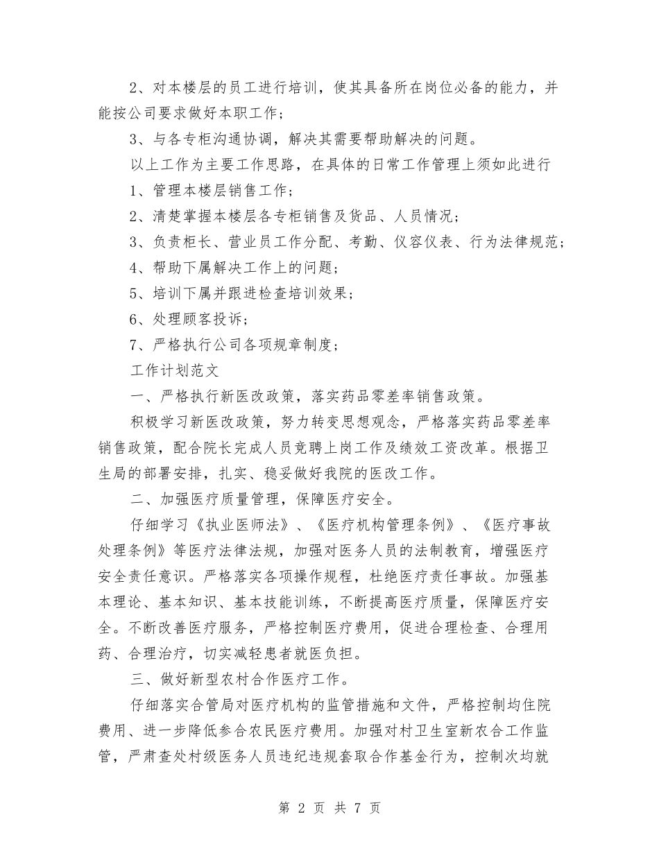 2024年楼层主管年度工作计划范文与2024年楼盘销售工作计划汇编_第2页