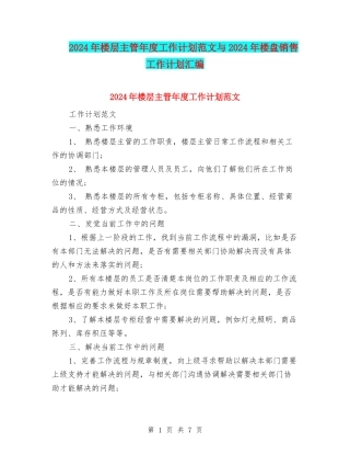 2024年楼层主管年度工作计划范文与2024年楼盘销售工作计划汇编