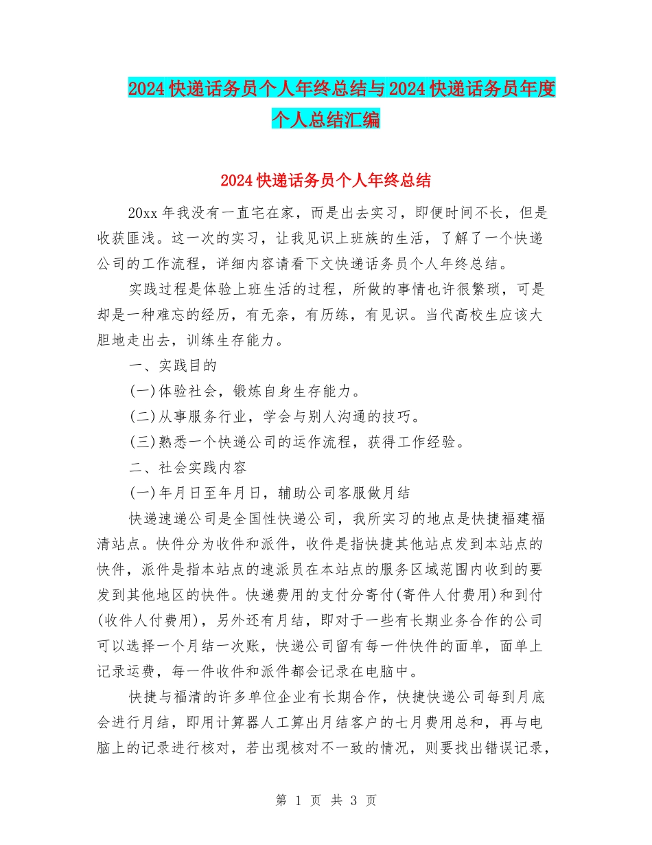 2024快递话务员个人年终总结与2024快递话务员年度个人总结汇编_第1页