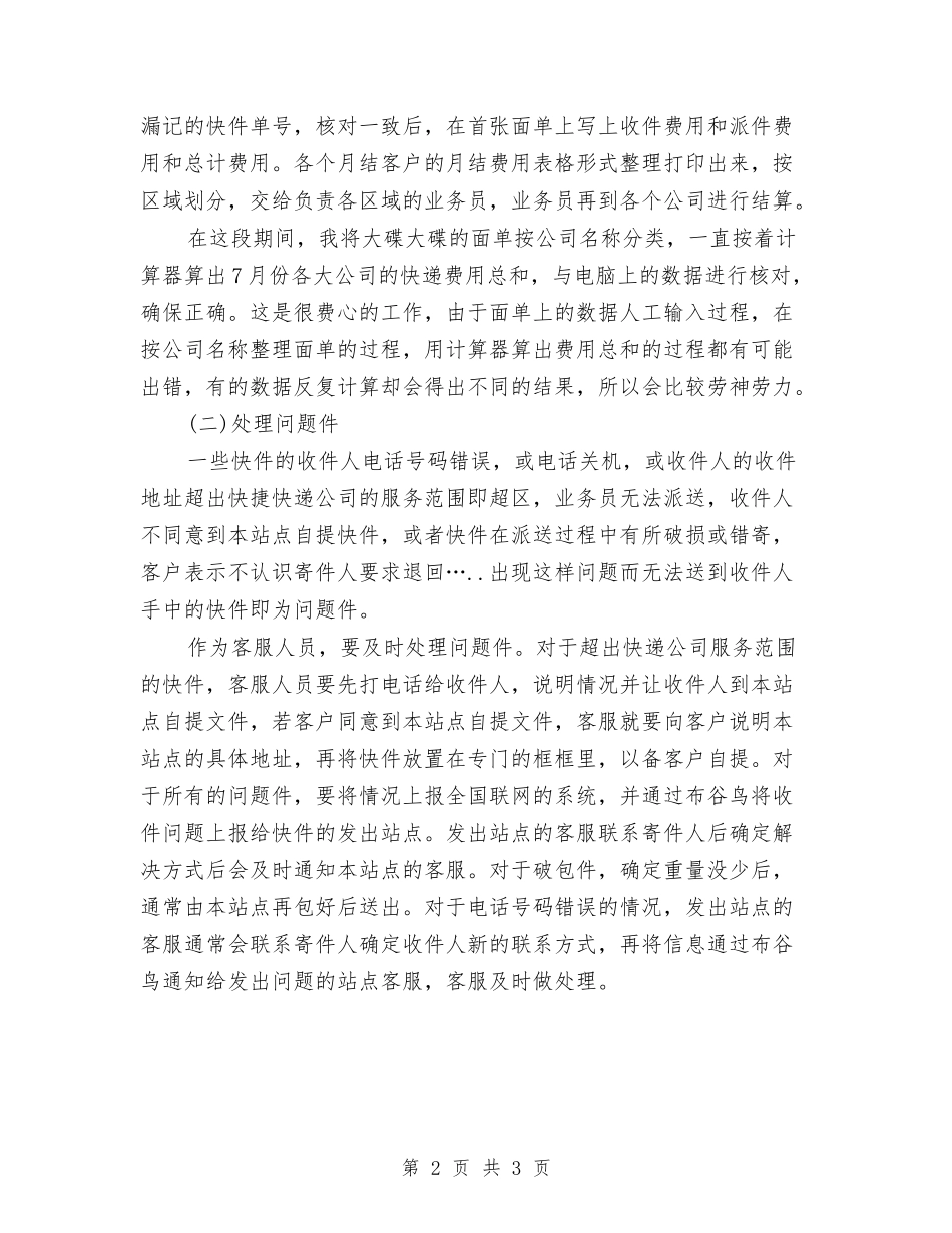 2024快递话务员个人年终总结与2024快递话务员年度个人总结汇编_第2页